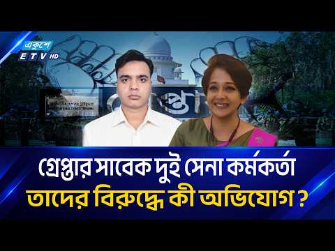 স'ন্ত্রা'স'বি'রো'ধী ও সা'ই'বার নিরাপত্তা আইনের মা'ম'লা'য় সাবেক দুই সেনা কর্মকর্তা গ্রে/প্তা/র | ETV