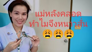 #คุณแม่หลังคลอดทำไมจึงมีอาการหนาวสั่น?