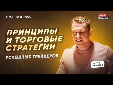 Принципы и торговые стратегии успешных трейдеров