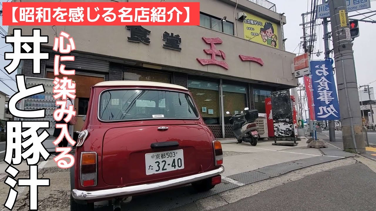 【昭和を感じる名店紹介】昭和31年創業の高槻市にある食堂/昭和を感じながら丼と豚汁をどうぞ