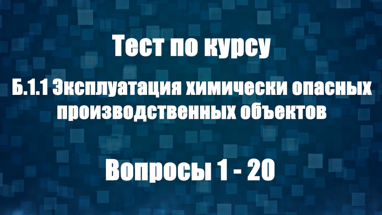 Тесты а 1 ростехнадзор 2023