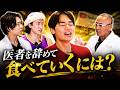 《後半》医者を辞めてどうやって生きる？┃医者を辞めた男（ニート医ターキー）VS現役医！【ドクターA（麻生泰）】