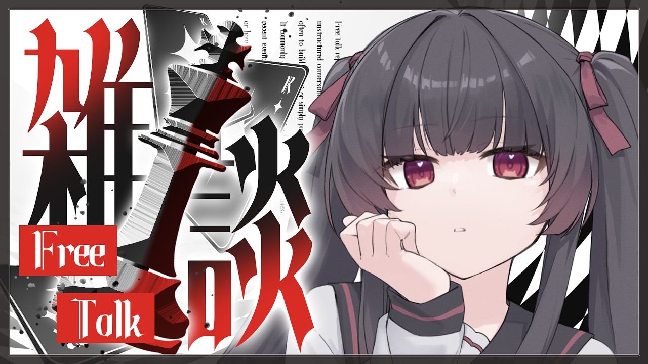 【#雑談】この夏、Wickはじました【#新人vtuber #りあぷろ】