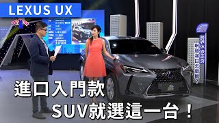Lexus UX 250h Hybrid開箱！進口入門款CUV就選這一台！ (熱門回顧)