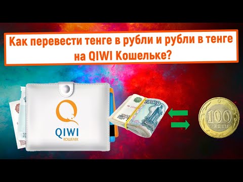 Как перевести тенге в рубли и рубли в тенге на QIWI Кошельке