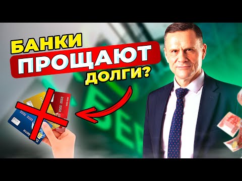 В каких случаях банк может простить долги должнику? Могут ли банки списать кредиты?