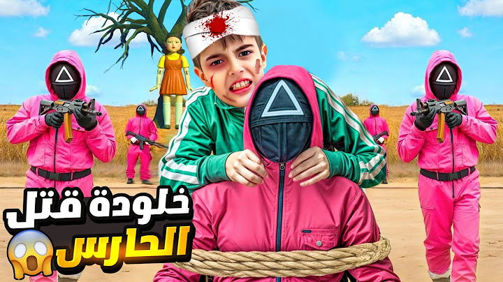 خلودة قتل حارس لعبة الحبار 😱 / لعبة الحبار في الواقع!