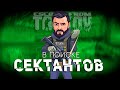 В ПОИСКЕ СЕКТАНТОВ ● ESCAPE FROM TARKOV ● ПОМОГУ ТЕБЕ НАСТРОИТЬ ЗВУК + РОЗЫГРЫШ НА 200 👍