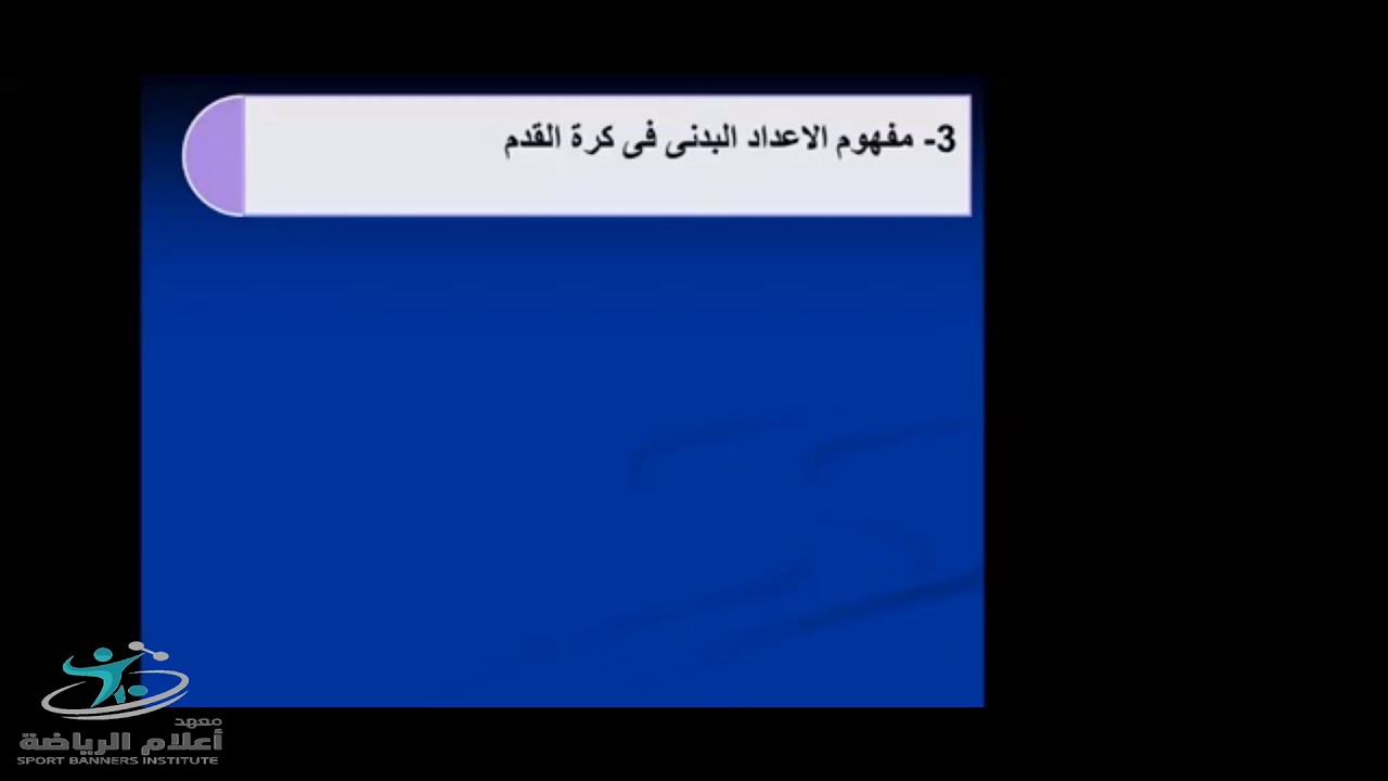 دورة الإعداد البدني في كرة القدم(اليوم الثاني)