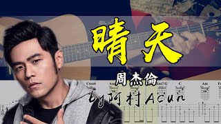 Video thumbnail of "吉他教學 晴天 - 周杰倫 吉他 Cover 吉他谱 TAB + 歌詞 吉他教学 by 阿村Acun Fingerstyle Guitar Solo 指彈吉他"