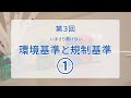 【環境×座学】第3回 いまさら聞けない環境基準と規制基準①