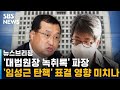 '대법원장 녹취록' 파장…'임성근 탄핵' 표결 영향 미치나 / SBS / 주영진의 뉴스브리핑