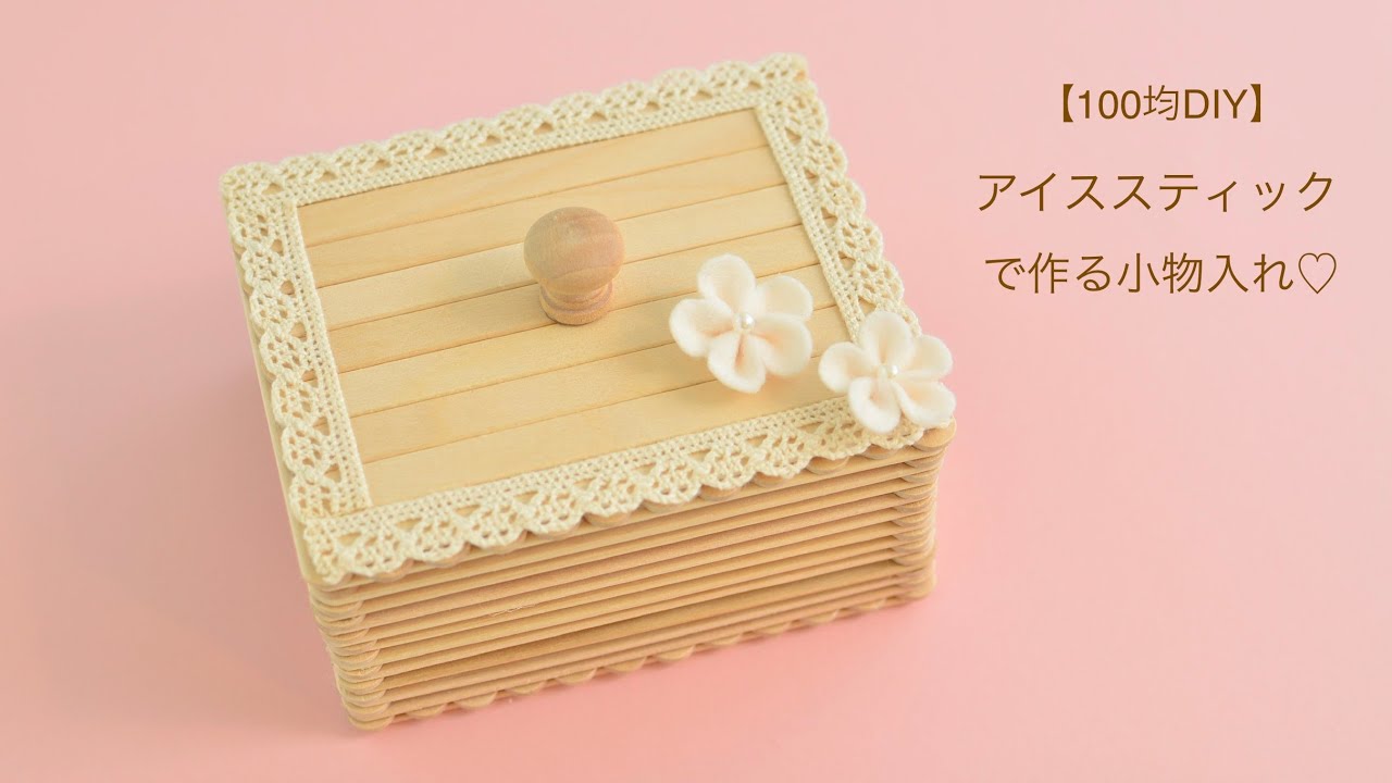 100均DIY】アイススティックで作る小物入れ♡ - YouTube 