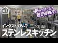 【03】築60年リフォーム！業務用！？テンポスで理想のキッチンを探す旅。