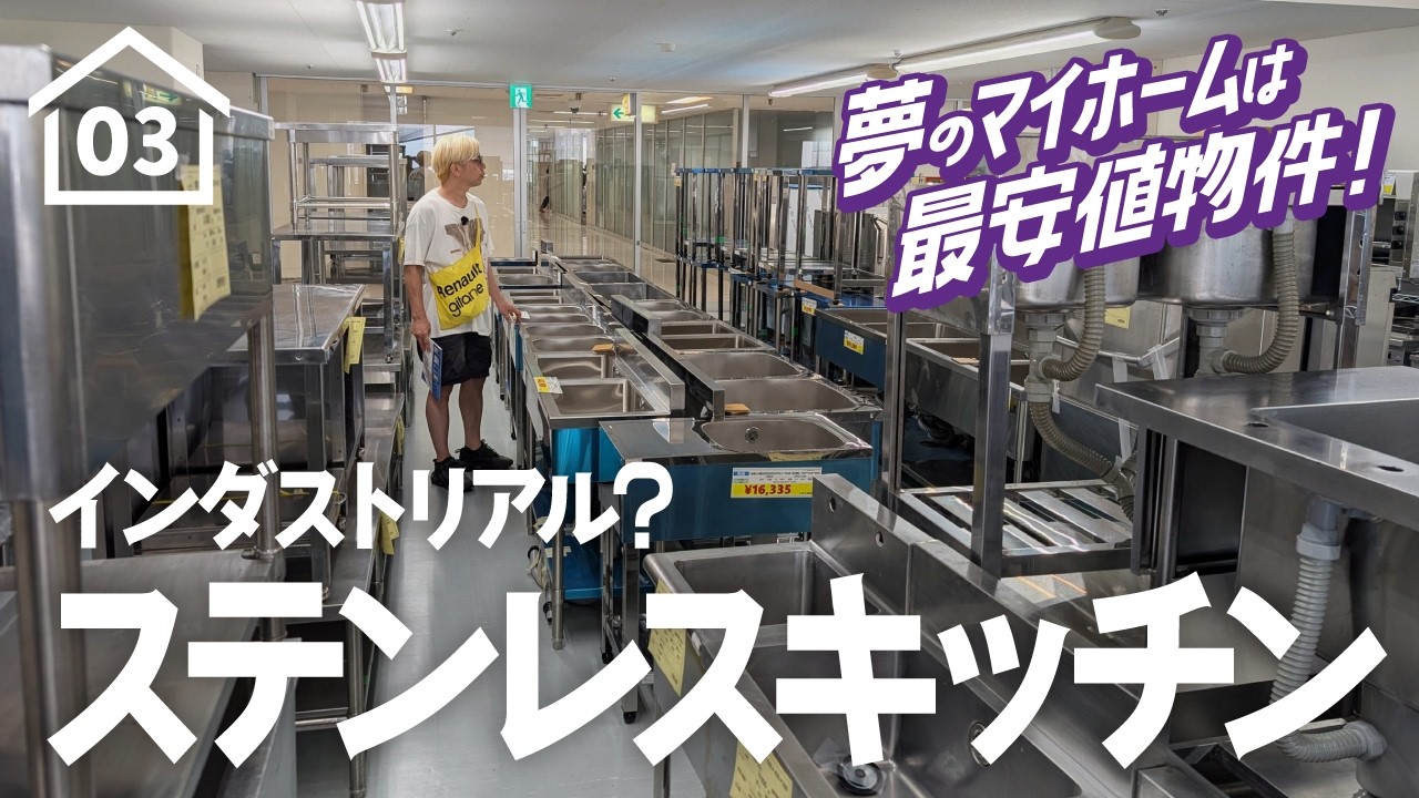 【03】築60年リフォーム！業務用！？テンポスで理想のキッチンを探す旅。