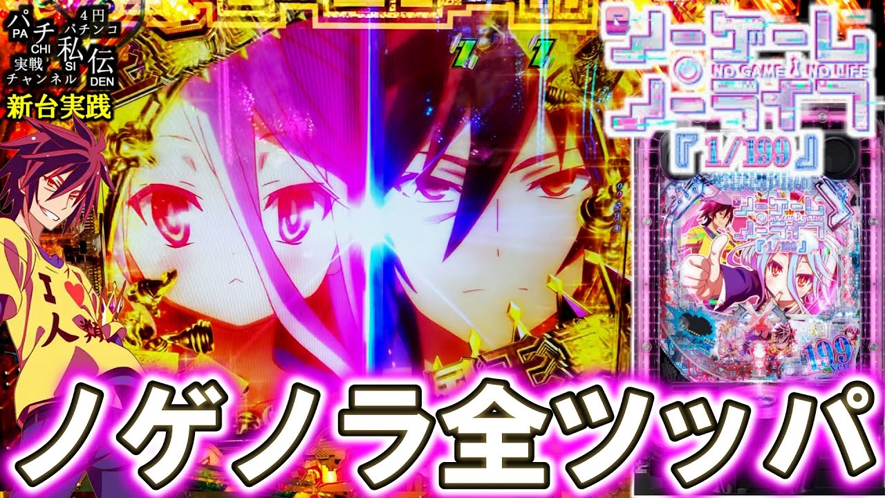 eノーゲーム・ノーライフ 199Ver】ノゲノラ199Verを最後まで抗った結果