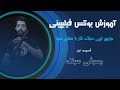 آموزش بوکس فیلیپینی سبک تخصصی سلاح سرد قسمت اول