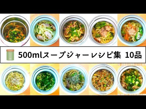 【お弁当】500mlスープジャーレシピ10選１
