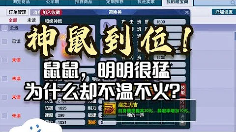 夢幻西遊：我有神獸了！超級神鼠，明明很猛為什麼無人問津？ - 天天要聞