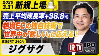 【新規上場】世界を変えるECプラットフォームがアジア・北米で急拡大！上場でグローバル戦略をさらに加速へ！ジグザグの強み/成長戦略とは？│2025年3月31日上場！〈ジグザグ（340A）〉