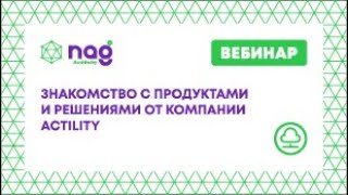 Знакомство с продуктами и решениями от компании Actility (от 11.03.2020)