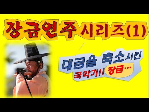 장금연주 시리즈(1)