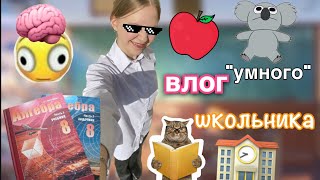 день школьника 😄👋🏻 / будний день / влог 📷 / 2 смена…