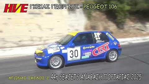 ΓΚΕΚΑΣ ΓΕΩΡΓΙΟΣ - 44η SEAJETS ΑΝΑΒΑΣΗ ΠΟΡΤΑΡΙΑΣ 2025