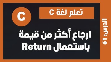 تعلم c | درس #61 - إرجاع أكثر من قيمة باستعمال Return