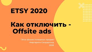 ЭТСИ 2020 - Как отключить Offsite adds / Внешную рекламу на Этси