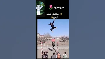 استعمل قبضة البعبع 