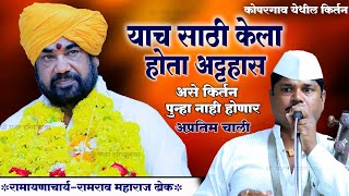 रामराव महाराज ढोक किर्तन| dhok Maharaj kirtan| अप्रतिम चाल| रविदास म.जगदाळे| अस किर्तन पुन्हा नाही|