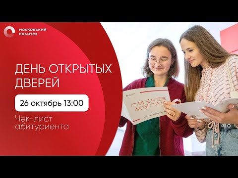 День открытых дверей в Московском Политехе. Чек-лист абитуриента