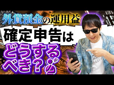 【視聴者からの突撃質問】外貨預金の運用益　確定申告はどうするべき？