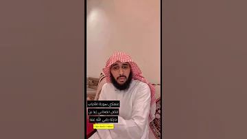 علمتني سورة الأحزاب فضل الصحابي زيد بن حارثة رضي الله عنه الحلقة الثامنة عشر 