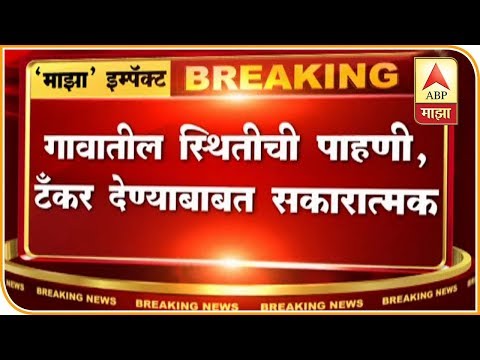 Bardyachi Wadi, Nashik | Water Tanker Start After ABP Majha News Impact