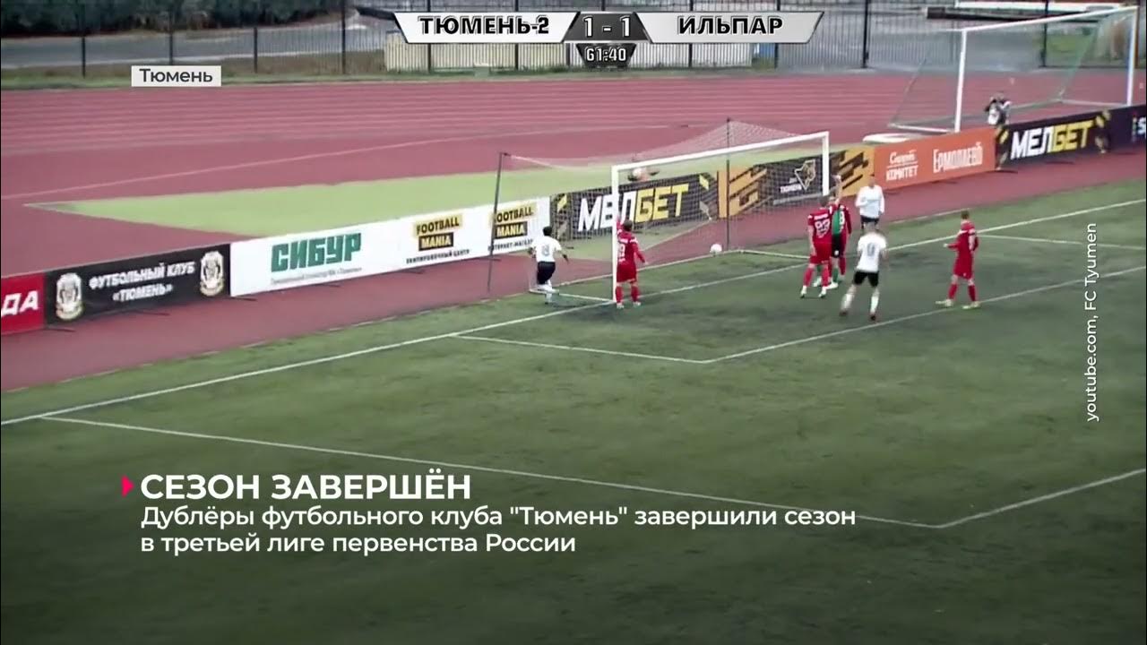 Дублёры футбольного клуба "Тюмень" завершили сезон в третьей лиге ...