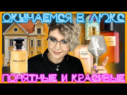 ТОП АРОМАТОВ ПОД ОБРАЗ | "Аристократический люкс" - понятно и красиво. Chanel, Dior, Guerlain и др.