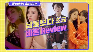 [Stone Music+] Weekly Review_ (Chung Ha) / (Mamamoo Whee In) / (Ha Sung Woon) /