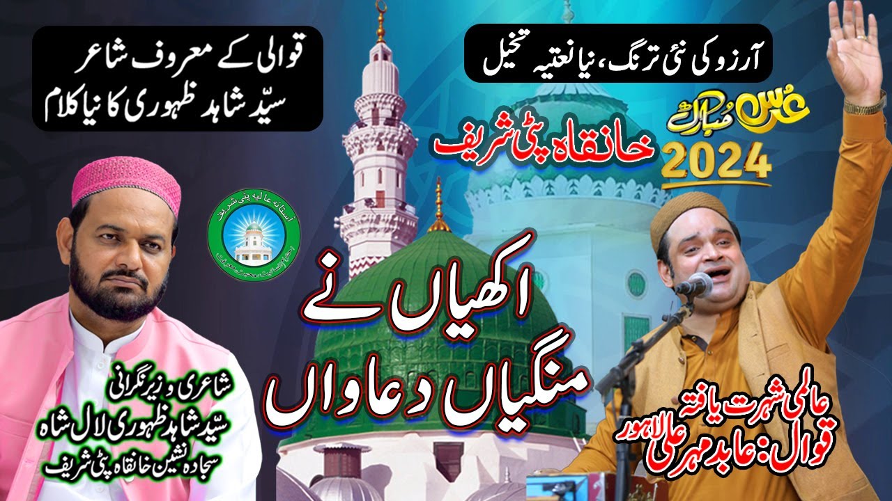 Akhiyan ne Mangya Duawaan - اکھیاں نے منگیاں دعاواں | By Abid Meher Ali | Uras Patti Sharif 2024 \