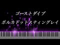 【ピアノ】ゴーストダイブ/ポルカドットスティングレイ