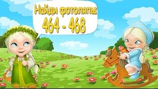 Найди фотоляпы 464, 465, 466, 467, 468 уровень. Прохождение игры "Найди фотоляпы" в Одноклассниках. Найди фотоляпы 464, 465, 466, 467, 468 уровень. Прохождение игры "Найди фотоляпы" в Одноклассниках.