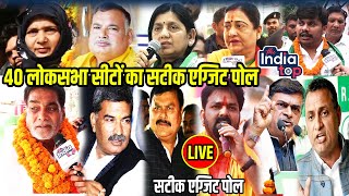 📡#LIVE:- 40 लोकसभा सीटों का सटीक एग्जिट पोल  Live