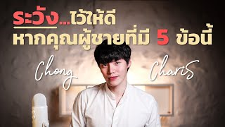 ระวัง...ไว้ให้ดี หากคุณเจอผู้ชายที่มี 5 ข้อนี้!! | Chong Charis