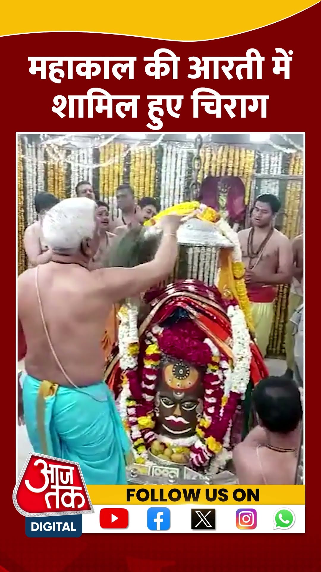 महाकाल की आरती में शामिल हुए Chirag Paswan #shorts #shortsvideo #viralvideo