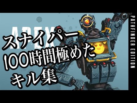 【Apex Ps4】100時間極めたスナイパーキル集