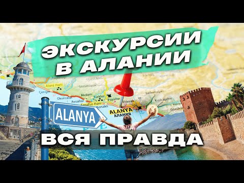 Экскурсии в Турции / ТОЛЬКО ПРАВДА... Актуальные цены и другое!