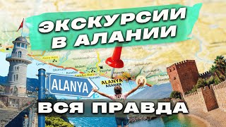 Экскурсии в Турции / ТОЛЬКО ПРАВДА... Актуальные цены и другое!