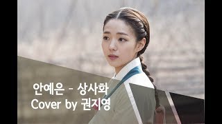 안예은 - 상사화(역적: 백성을 훔친 도적 OST) / Cover by 권지영