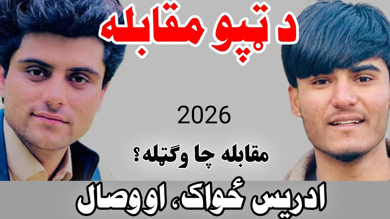 تودې ټپې او سروکی درواخلئ ادریس ځواک او وصال Hot Tappa and Suroki